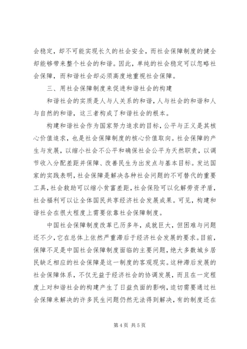 党校课题和谐社会与农村社会保障制度.docx