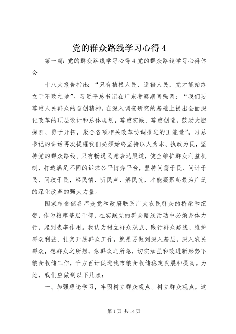 党的群众路线学习心得4.docx