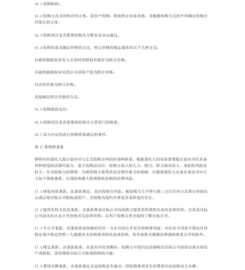 中华全国律师协会《律师承办有限责任公司收购业务操作指引》.docx