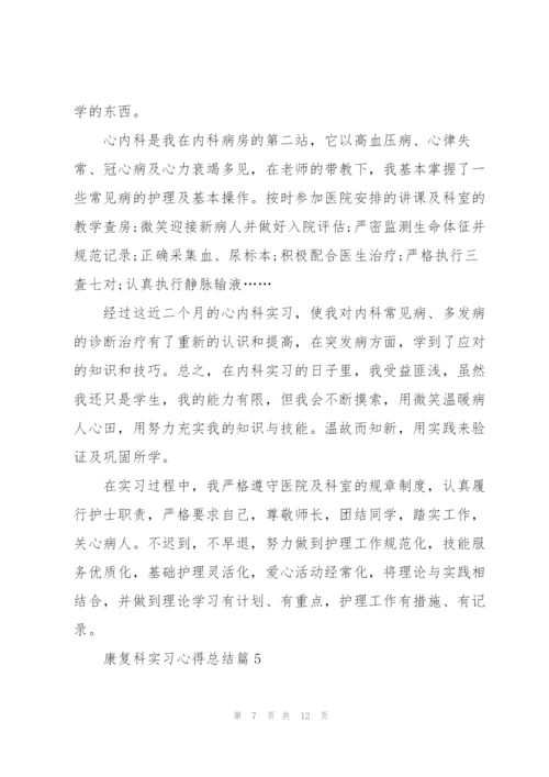 康复科实习心得总结.docx