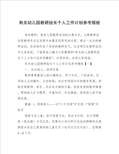 有关幼儿园教研组长个人工作计划参考模板