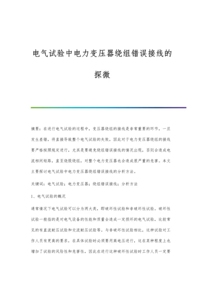 电气试验中电力变压器绕组错误接线的探微.docx