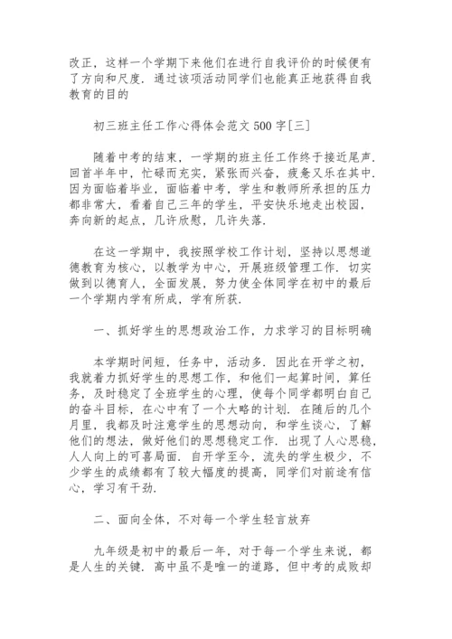 初三班主任工作心得体会范文500字.docx