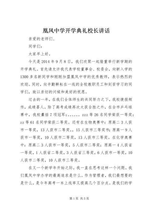 凰凤中学开学典礼校长讲话.docx