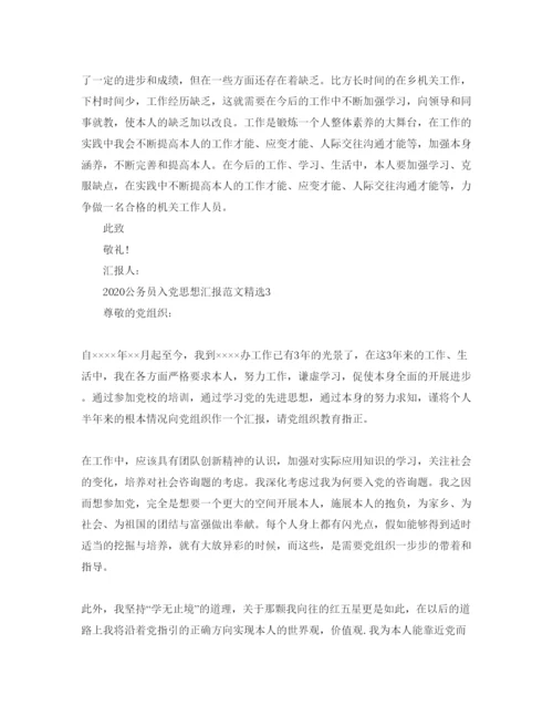 【精编】公务员入党思想汇报范文参考.docx