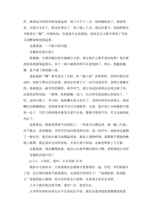 有趣的自我介绍15篇.docx