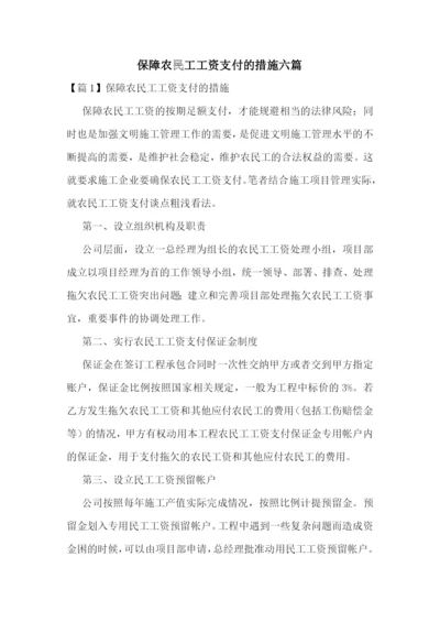 保障农民工工资支付的措施六篇.docx