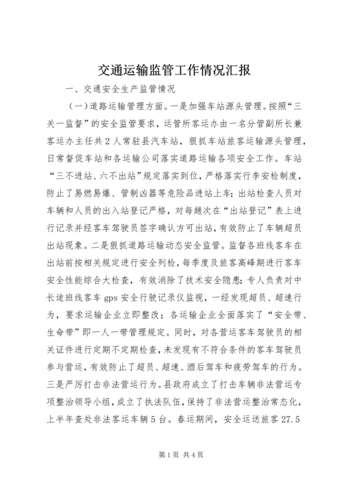 交通运输监管工作情况汇报.docx