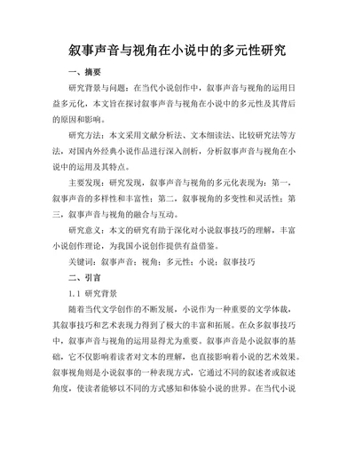 叙事声音与视角在小说中的多元性研究
