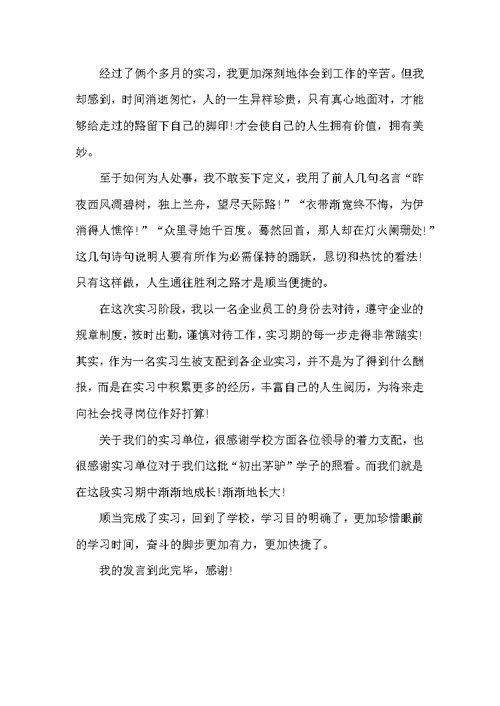 优秀实习生毕业感言发言稿