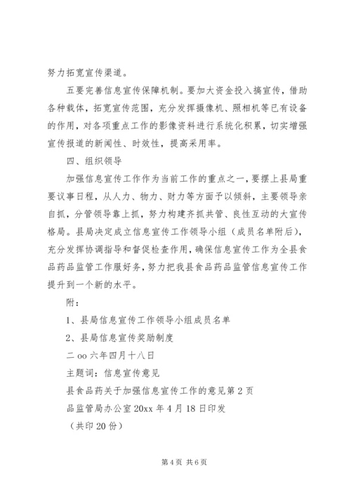 关于加强信息宣传工作的意见 (2).docx