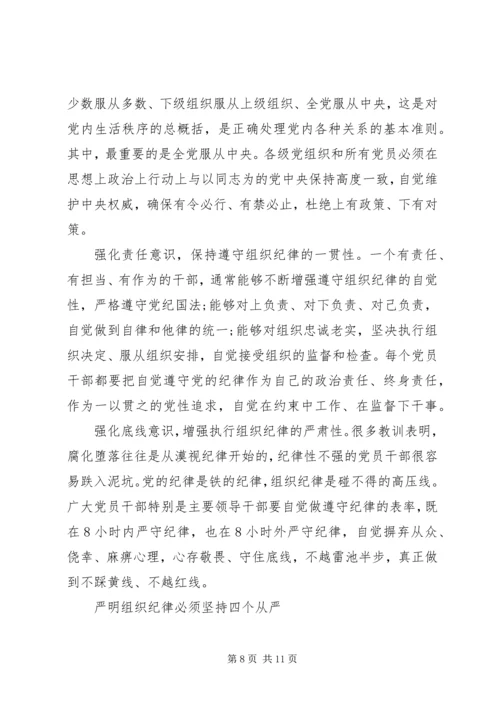 党的组织纪律的思想汇报.docx