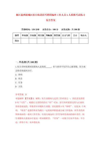 浙江温州鹿城区松台街道招考聘用编外工作人员5人模拟考试练习卷含答案第7卷