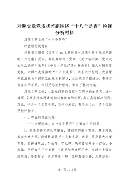 对照党章党规找差距围绕“十八个是否”检视分析材料 (2).docx