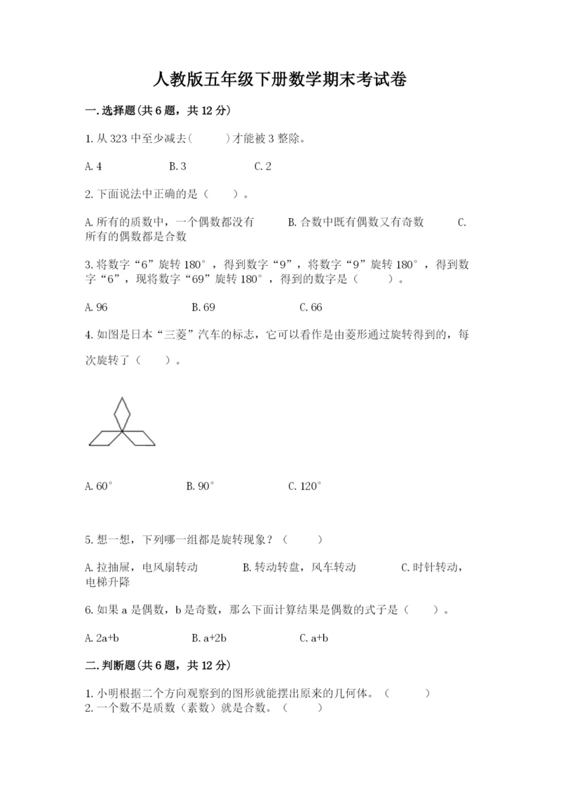 人教版五年级下册数学期末考试卷精品(易错题).docx