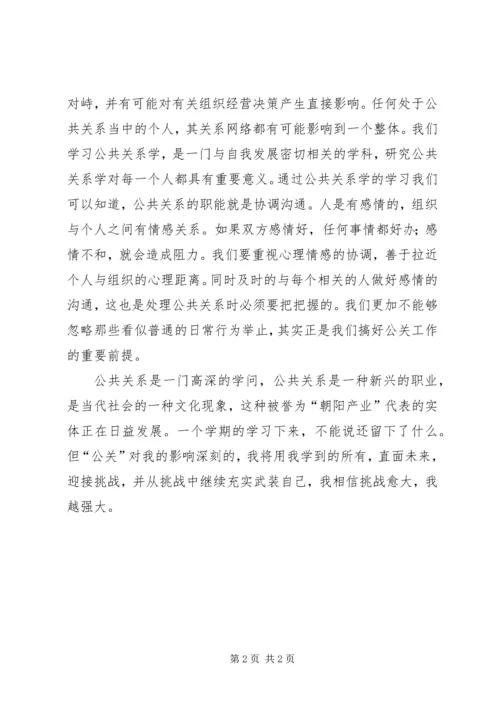 公共关系学习心得.docx