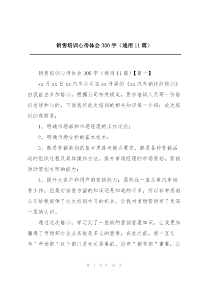 销售培训心得体会300字（通用11篇）.docx