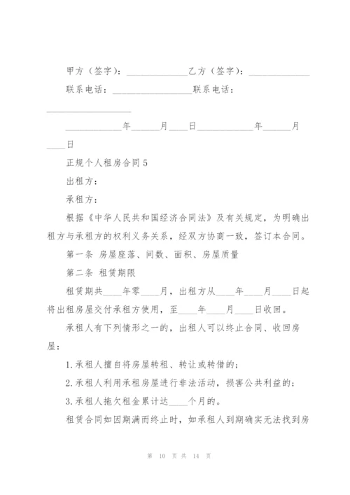 正规个人租房合同5篇.docx