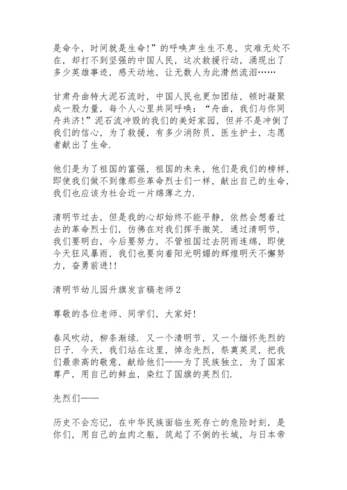 清明节幼儿园升旗老师代表发言稿3篇.docx