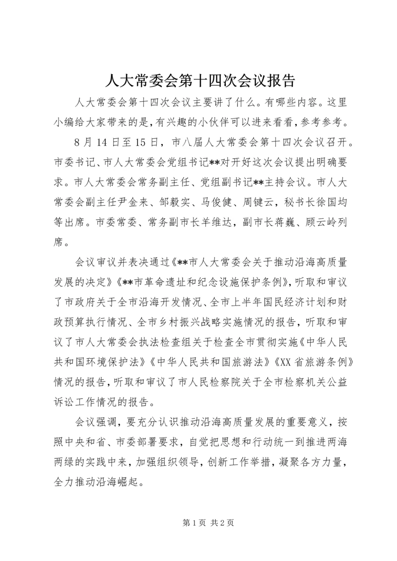 人大常委会第十四次会议报告.docx