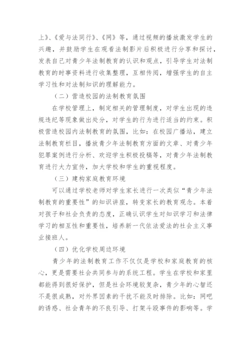 青少年学生法制教育改进措施论文.docx