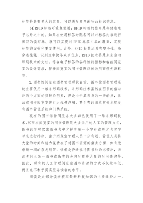 RFID阅览室管理系统的设计论文.docx