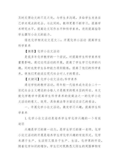 浅谈绿色化学相关论文.docx