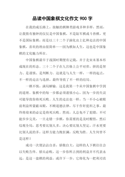 品读中国象棋文化作文900字.docx