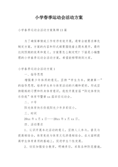 小学春季运动会活动方案_8.docx