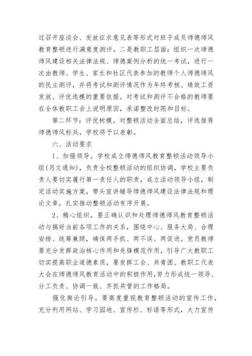 师德主题教育月活动实施方案5篇.docx