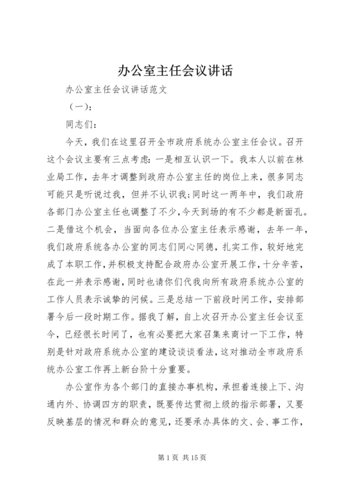 办公室主任会议讲话 (2).docx