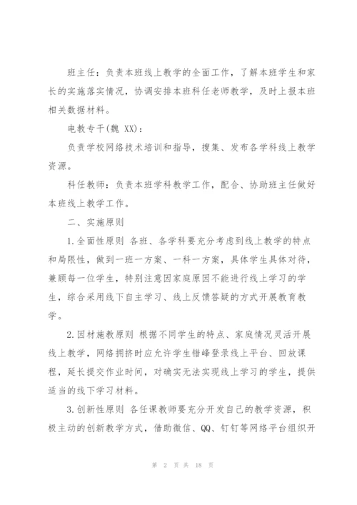 2022年中小学疫情期间线上教学工作预案.docx
