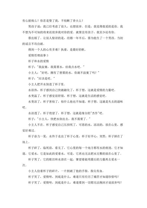 爱情哲理故事.docx