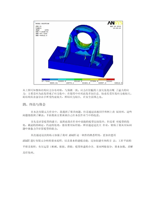 ANSYS大作业轴承座有限元分析