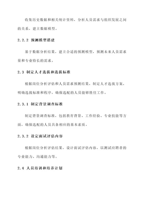 人员力量选配制度建设方案