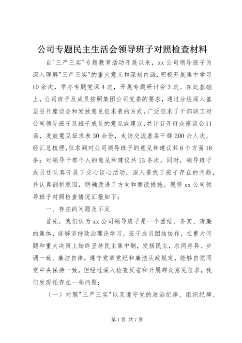 公司专题民主生活会领导班子对照检查材料.docx