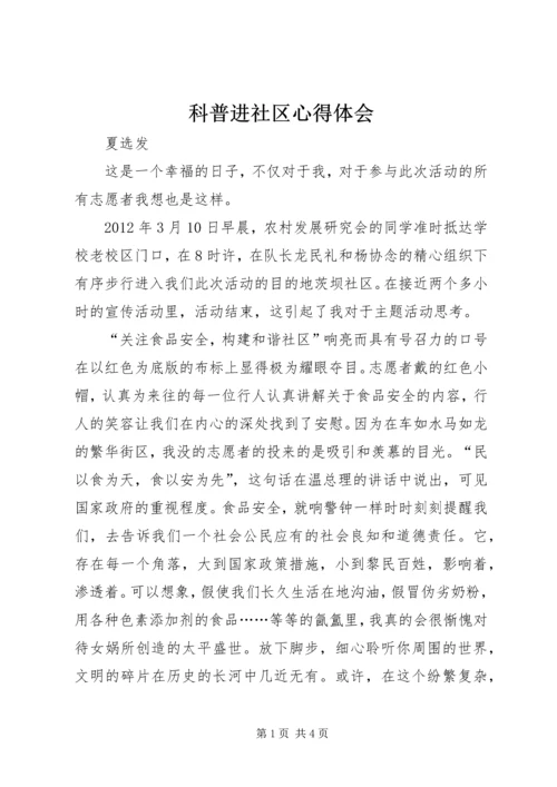 科普进社区心得体会 (2).docx