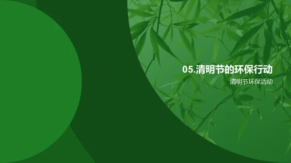 清明节的环保新风尚