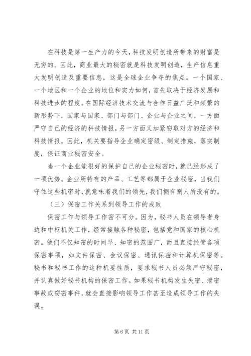 保密工作的重要性.docx