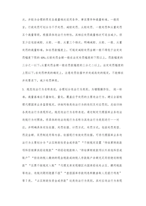 代理国库业务行政处罚自由裁量基准的实践与探索.docx