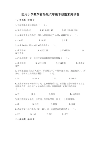 实用小学数学青岛版六年级下册期末测试卷及答案【考点梳理】.docx