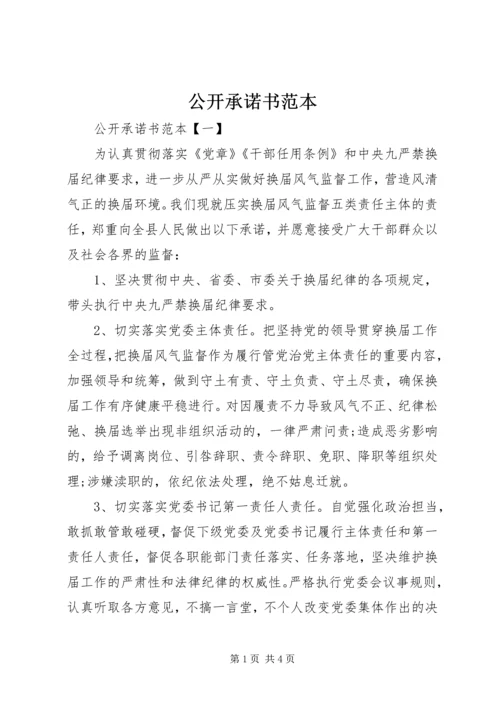 公开承诺书范本 (3).docx