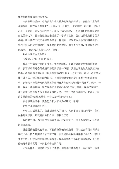 初中生开学自我介绍.docx