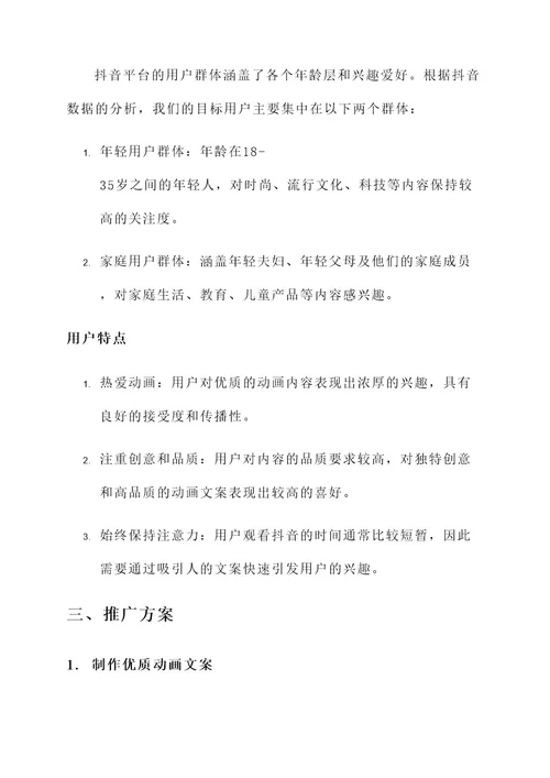 动画文案抖音推广方案