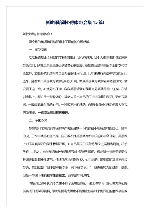 新教师培训心得体会合集15篇