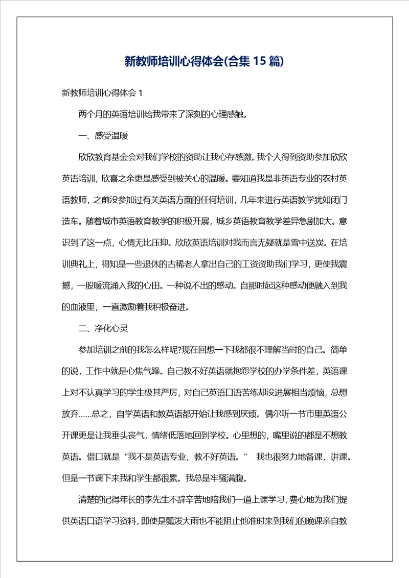 新教师培训心得体会合集15篇