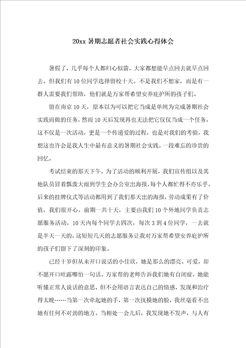 20xx暑期志愿者社会实践心得体会