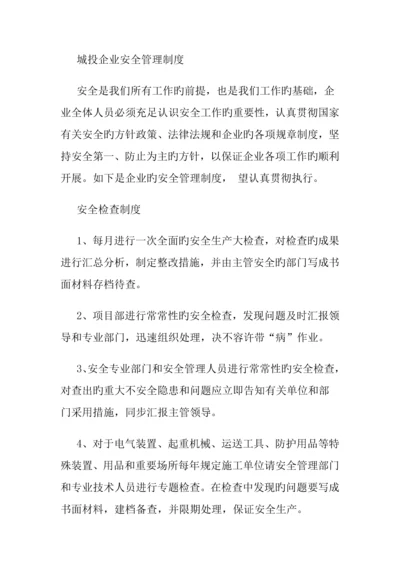 城投公司安全管理制度.docx