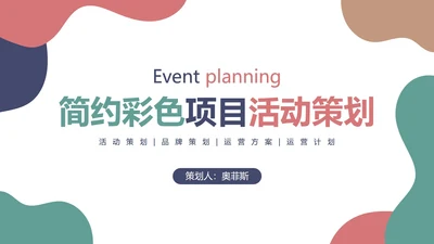 简约彩色项目活动策划PPT模板