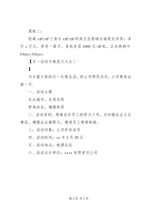 五一活动方案范文大全.docx